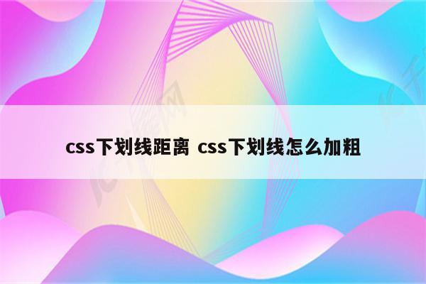 css下划线距离 css下划线怎么加粗