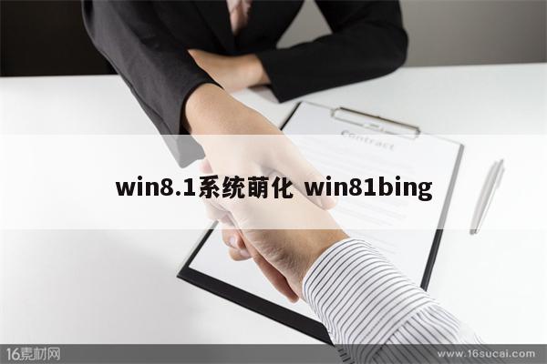 win8.1系统萌化 win81bing