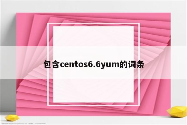 包含centos6.6yum的词条