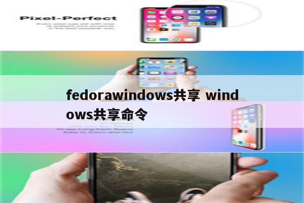fedorawindows共享 windows共享命令