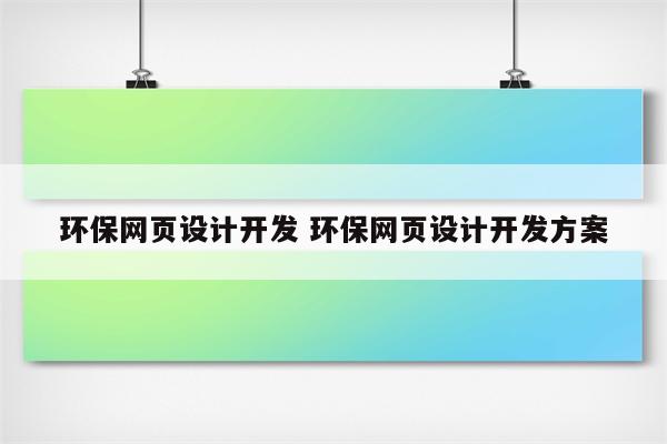 环保网页设计开发 环保网页设计开发方案