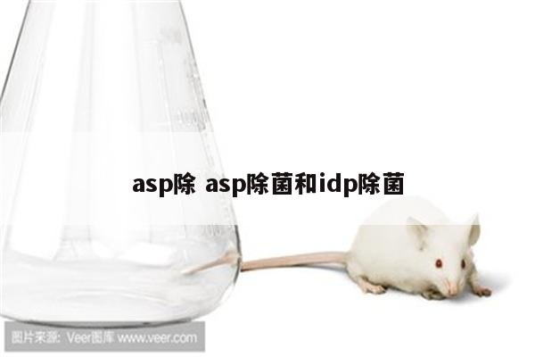 asp除 asp除菌和idp除菌