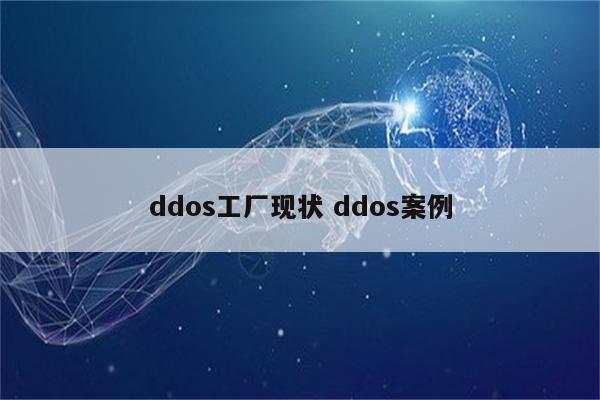 ddos工厂现状 ddos案例