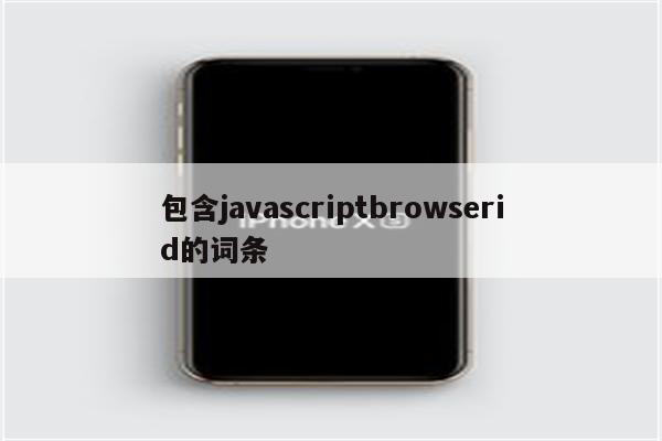 包含javascriptbrowserid的词条