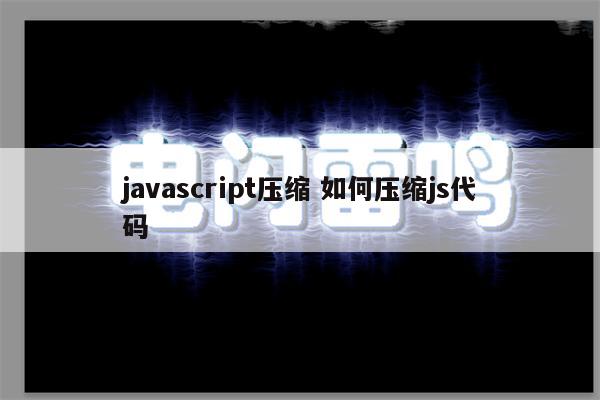 javascript压缩 如何压缩js代码