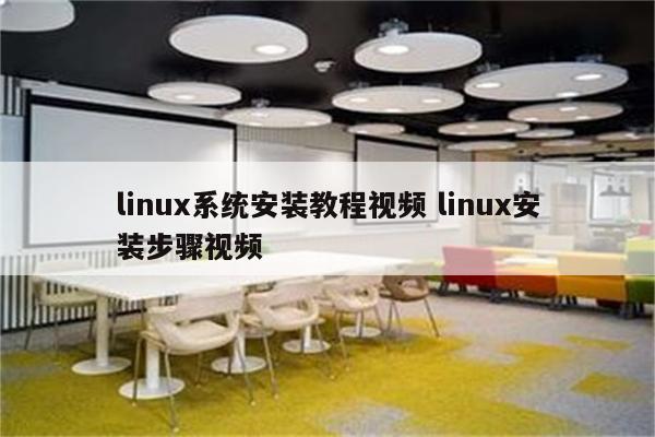linux系统安装教程视频 linux安装步骤视频