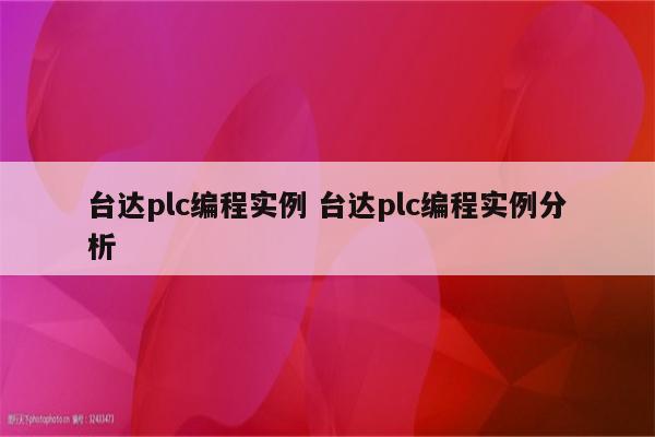 台达plc编程实例 台达plc编程实例分析