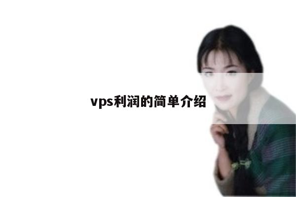 vps利润的简单介绍