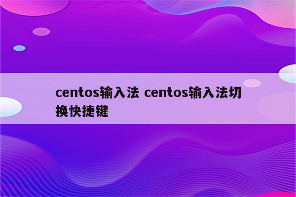 centos输入法 centos输入法切换快捷键