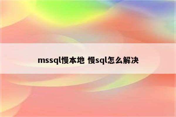 mssql慢本地 慢sql怎么解决