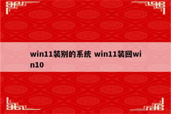 win11装别的系统 win11装回win10