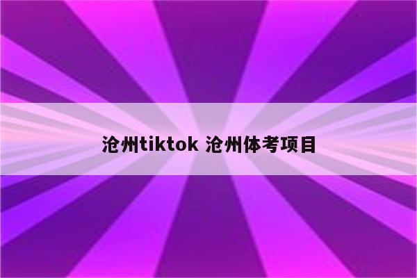 沧州tiktok 沧州体考项目