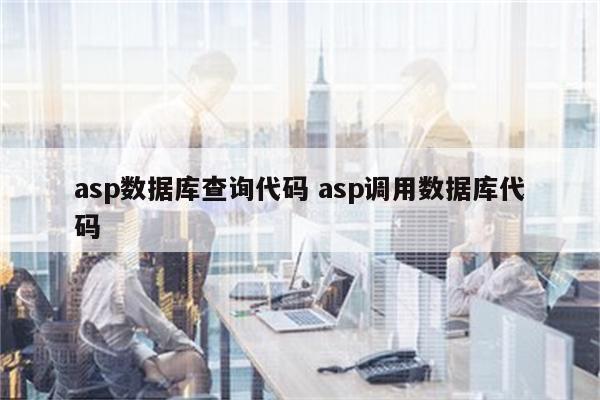 asp数据库查询代码 asp调用数据库代码