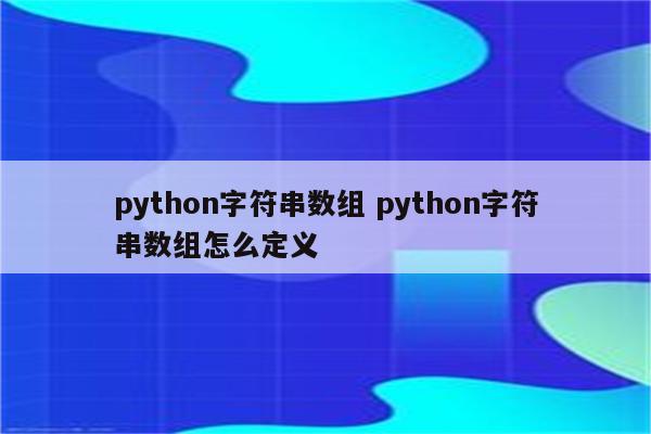 python字符串数组 python字符串数组怎么定义