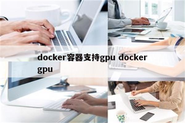 docker容器支持gpu dockergpu