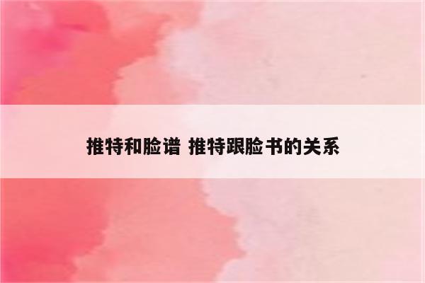 推特和脸谱 推特跟脸书的关系