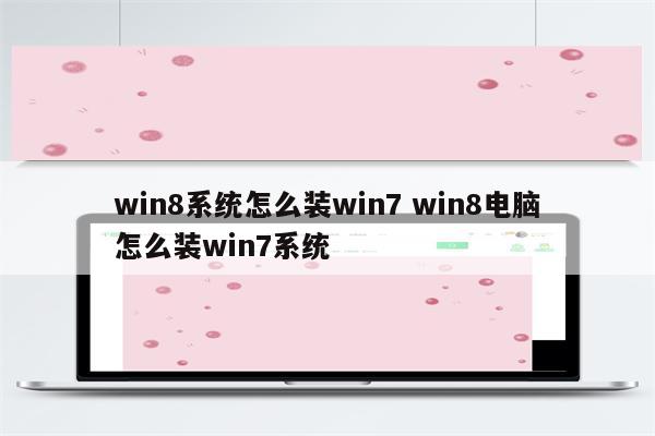 win8系统怎么装win7 win8电脑怎么装win7系统