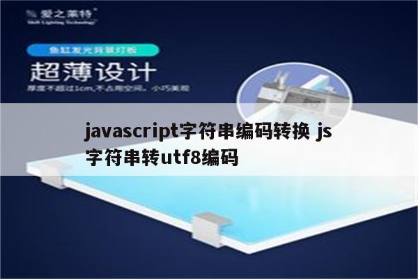 javascript字符串编码转换 js字符串转utf8编码