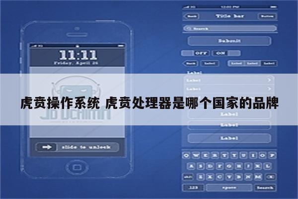 虎贲操作系统 虎贲处理器是哪个国家的品牌
