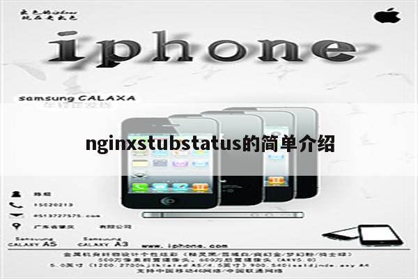 nginxstubstatus的简单介绍