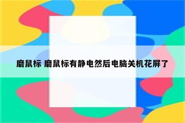 磨鼠标 磨鼠标有静电然后电脑关机花屏了