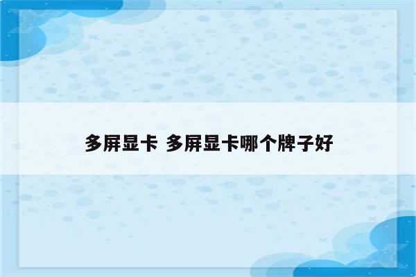 多屏显卡 多屏显卡哪个牌子好