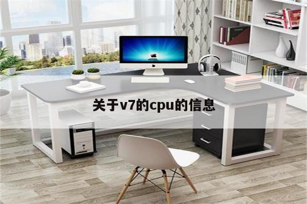 关于v7的cpu的信息