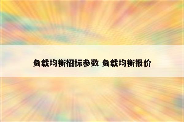 负载均衡招标参数 负载均衡报价