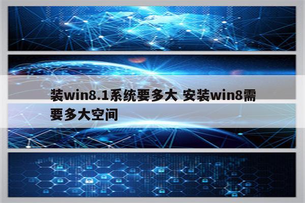 装win8.1系统要多大 安装win8需要多大空间