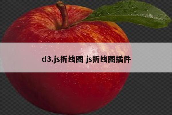 d3.js折线图 js折线图插件