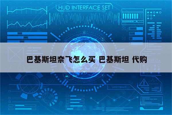 巴基斯坦奈飞怎么买 巴基斯坦 代购