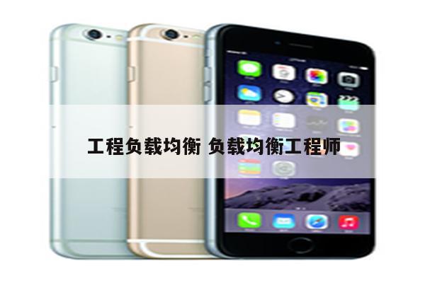 工程负载均衡 负载均衡工程师