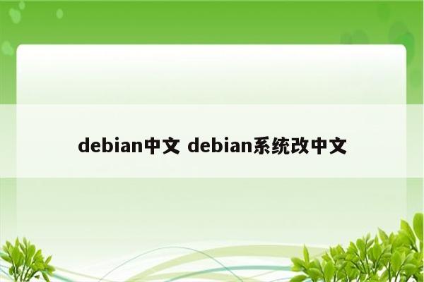 debian中文 debian系统改中文