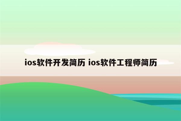 ios软件开发简历 ios软件工程师简历