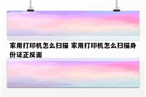 家用打印机怎么扫描 家用打印机怎么扫描身份证正反面