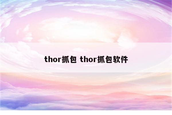 thor抓包 thor抓包软件