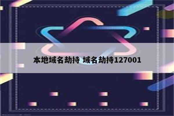 本地域名劫持 域名劫持127001