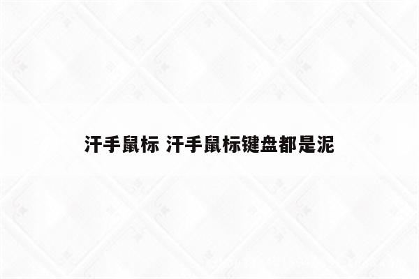 汗手鼠标 汗手鼠标键盘都是泥
