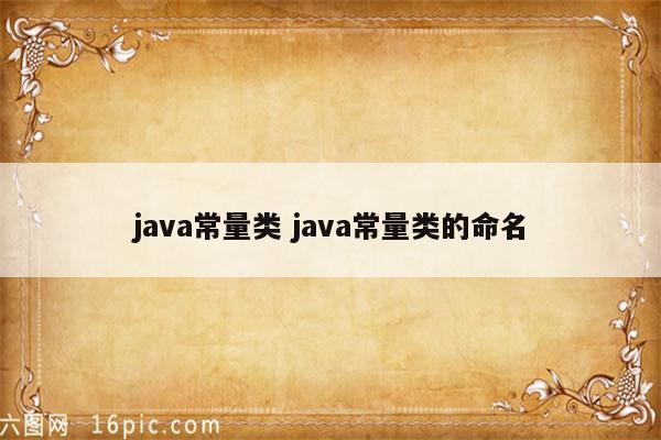 java常量类 java常量类的命名