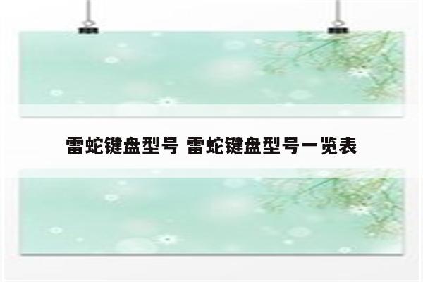 雷蛇键盘型号 雷蛇键盘型号一览表