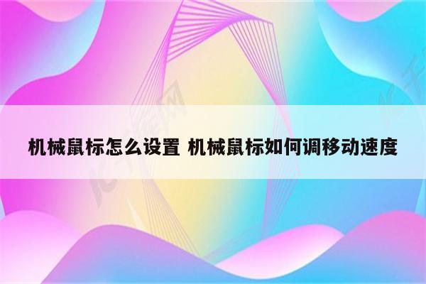 机械鼠标怎么设置 机械鼠标如何调移动速度