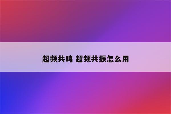 超频共鸣 超频共振怎么用