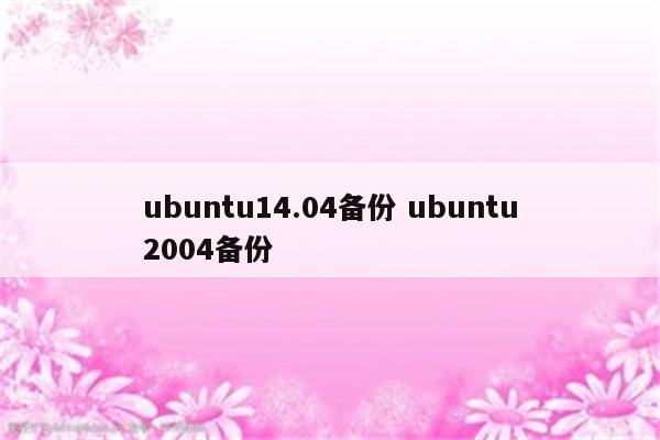 ubuntu14.04备份 ubuntu2004备份