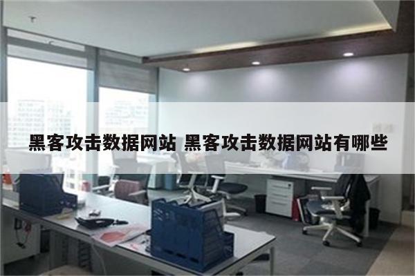黑客攻击数据网站 黑客攻击数据网站有哪些