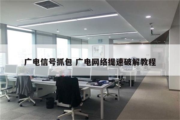 广电信号抓包 广电网络提速破解教程