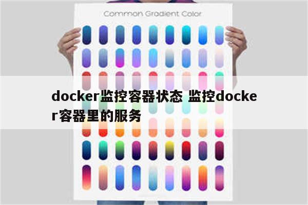 docker监控容器状态 监控docker容器里的服务