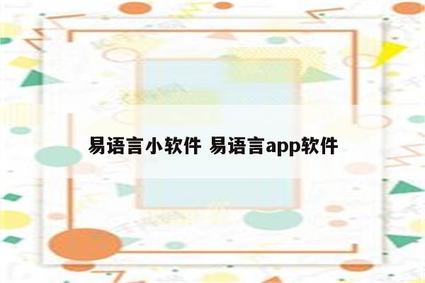 易语言小软件 易语言app软件