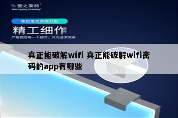 真正能破解wifi 真正能破解wifi密码的app有哪些