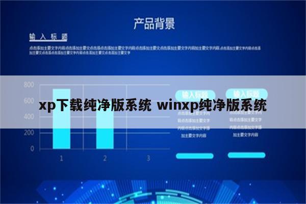 xp下载纯净版系统 winxp纯净版系统