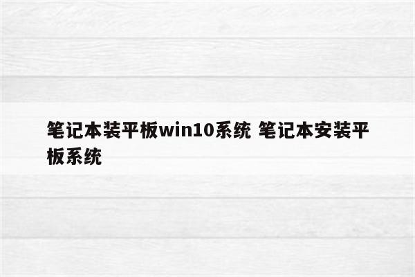 笔记本装平板win10系统 笔记本安装平板系统